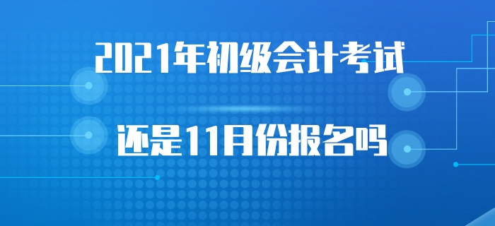 2021年初級(jí)會(huì)計(jì)考試會(huì)受2020年考試延遲的影響嗎？