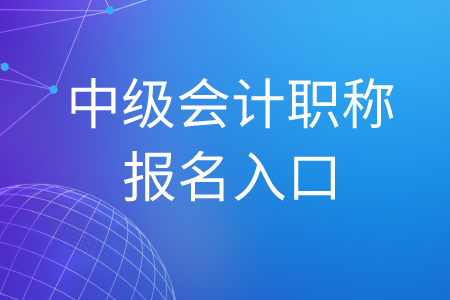 攀枝花中級會計職稱報名入口有沒有關(guān)閉？