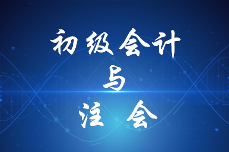 初級(jí)會(huì)計(jì)與注會(huì)哪個(gè)更有用？