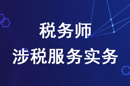稅務師涉稅服務實務的特點是什么？