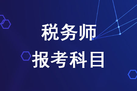 2020年稅務師報考科目如何確定？
