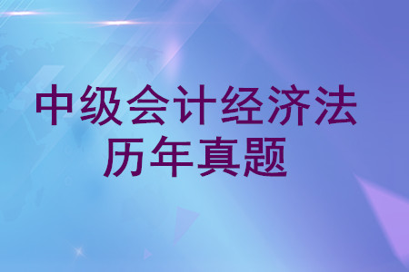 中級(jí)會(huì)計(jì)經(jīng)濟(jì)法歷年真題哪里可以下載？