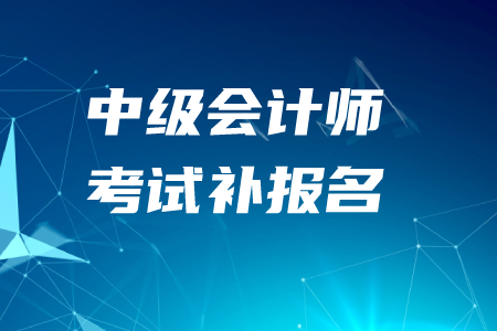 中級會計師補報名時間2020年有設(shè)置嗎？