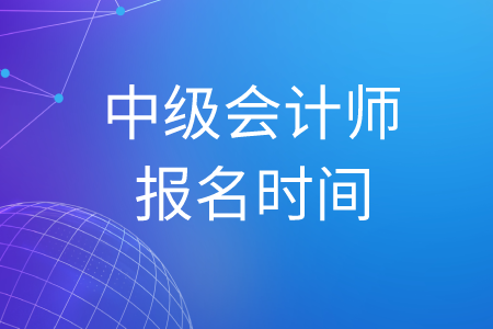 2020年中級會計師考試報名已經(jīng)結(jié)束了嗎？