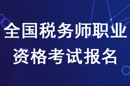 2020年全國(guó)稅務(wù)師職業(yè)資格考試報(bào)名截至日期是什么時(shí)候？