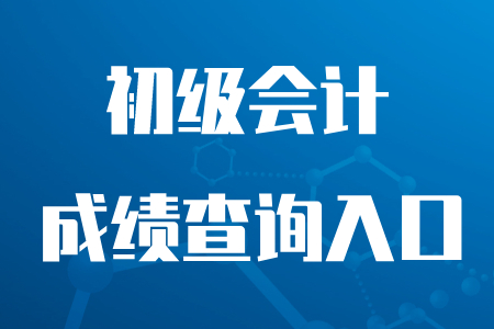 2020年初級(jí)會(huì)計(jì)成績(jī)查詢?nèi)肟谑侨珖?guó)會(huì)計(jì)資格評(píng)價(jià)網(wǎng)嗎？