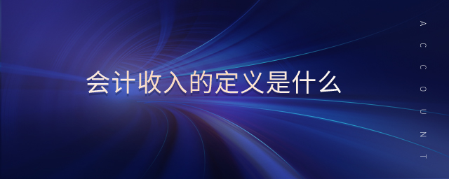 會計收入的定義是什么