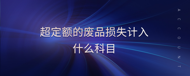 超定額的廢品損失計(jì)入什么科目