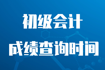 2020年初級(jí)會(huì)計(jì)成績(jī)查詢時(shí)間推遲到哪天？
