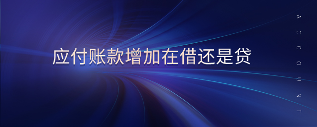 應付賬款增加在借還是貸