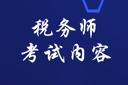 稅務(wù)師考試內(nèi)容是什么？