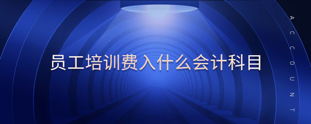 員工培訓(xùn)費(fèi)入什么會(huì)計(jì)科目
