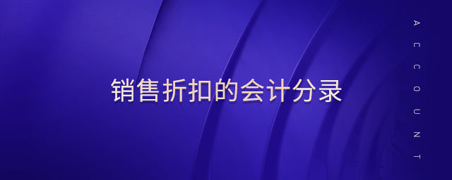銷售折扣的會計(jì)分錄