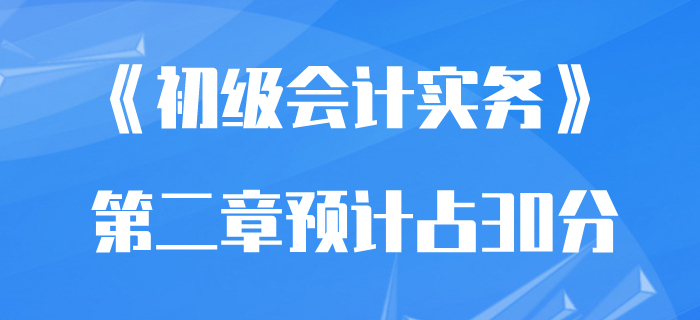 預計2020年初級會計實務資產(chǎn)章節(jié)將占30分？看看聰明人怎么學！