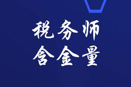 稅務(wù)師含金量高不高？