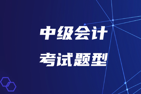2020年河南省中級(jí)會(huì)計(jì)師考試題型已公布，變化之處速了解！