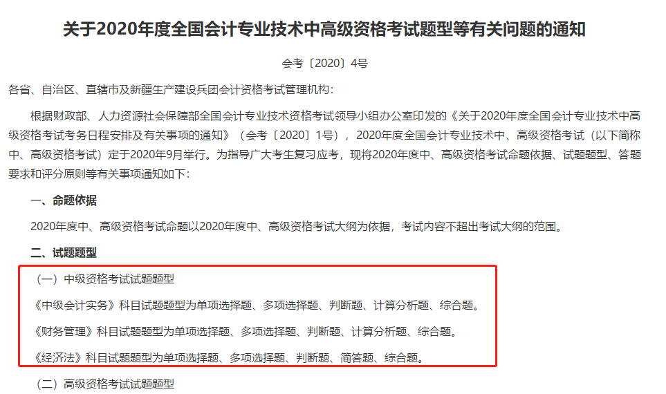 財(cái)政部重磅公布2020年中級(jí)會(huì)計(jì)職稱考試題型
