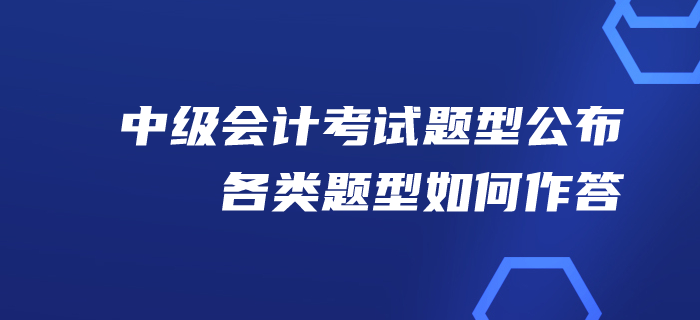 財(cái)政：2020年中級(jí)會(huì)計(jì)考試題型公布！各類題型如何作答！