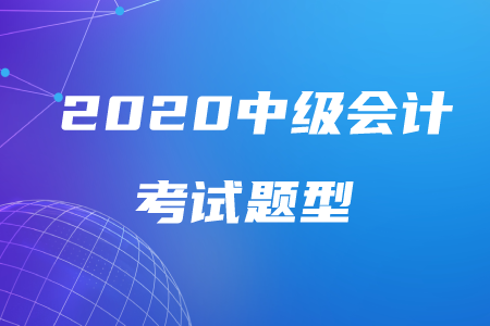 重慶2020年中級(jí)會(huì)計(jì)考試題型已公布！都有哪些題型