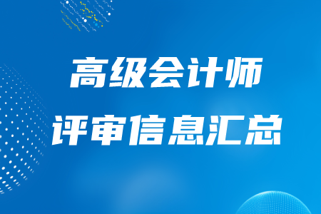 高級(jí)會(huì)計(jì)師評(píng)審信息匯總，快了解！