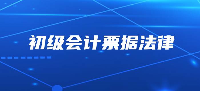 初級會計中的票據(jù)到底是不是“輕于鴻毛”？