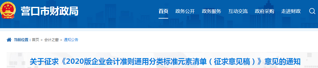 營口財政：關(guān)于企業(yè)會計準則征求意見稿的通知！中級會計速讀