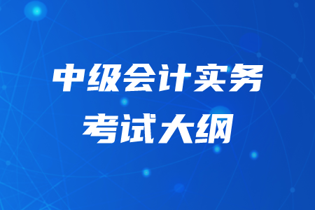 2020年中級會計(jì)實(shí)務(wù)考試大綱已公布！不要錯(cuò)過！