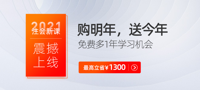 2021年注冊會計師輔導課，加量不加價！