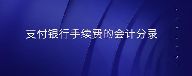支付銀行手續(xù)費的會計分錄