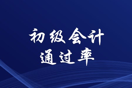 初級會計師考試歷年通過率高嗎？
