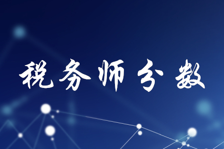 稅務(wù)師滿分及合格標(biāo)準(zhǔn)是多少分？