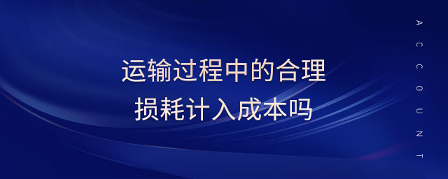 運輸過程中的合理損耗計入成本嗎