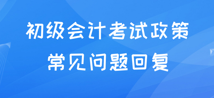 初級會計延期到什么時候？能否跨省考試？和中級沖突嗎？