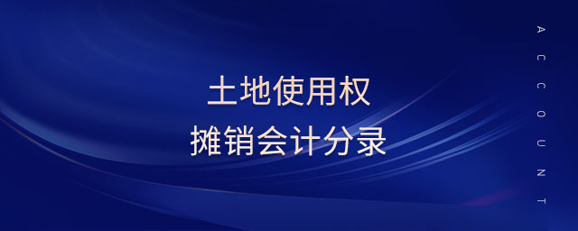 土地使用權(quán)攤銷會計分錄