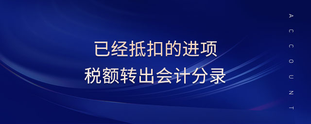 已經(jīng)抵扣的進(jìn)項(xiàng)稅額轉(zhuǎn)出會(huì)計(jì)分錄