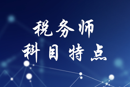 稅務(wù)師有幾門？各科目特點(diǎn)是什么？