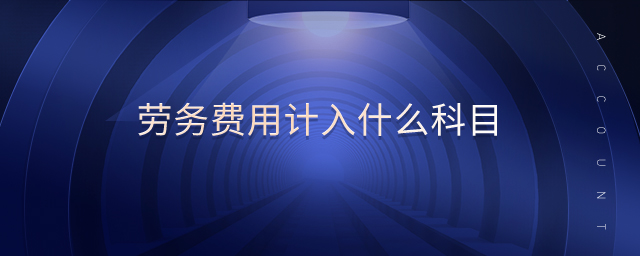 勞務費用計入什么科目