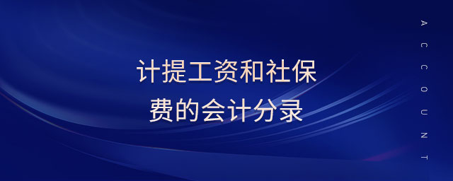 計提工資和社保費(fèi)的會計分錄