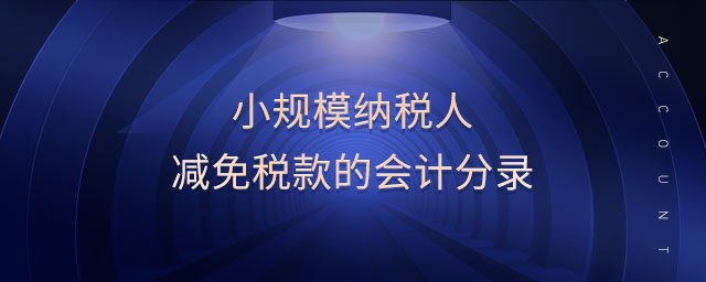 小規(guī)模納稅人減免稅款的會計(jì)分錄