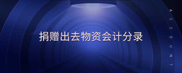 捐贈出去物資會計分錄