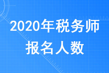 2020年稅務(wù)師報名人有多少你知道嗎？