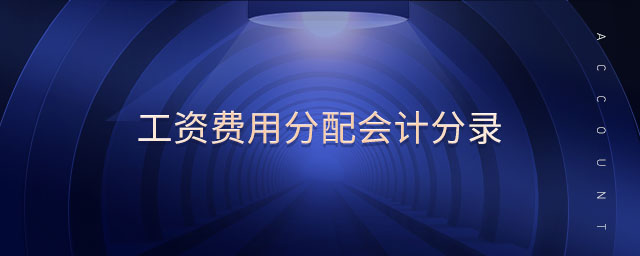 工資費(fèi)用分配會計分錄