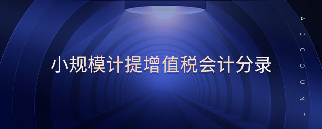 小規(guī)模計(jì)提增值稅會(huì)計(jì)分錄