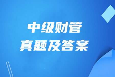 中級(jí)會(huì)計(jì)師財(cái)務(wù)管理真題及答案電子版哪里有？