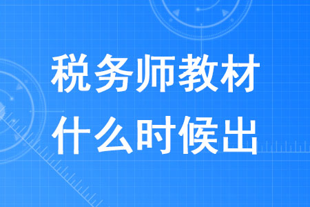 2020年稅務師教材什么時候出確定了嗎？