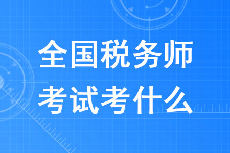 2020年全國稅務(wù)師考試考什么你知道嗎？