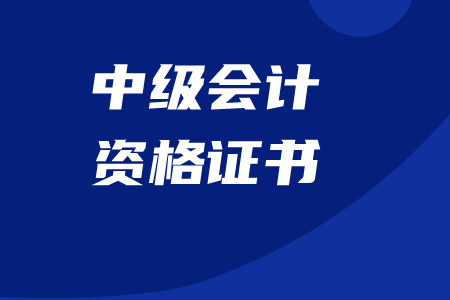 浙江中級(jí)會(huì)計(jì)職稱證書領(lǐng)取時(shí)間公布了嗎？