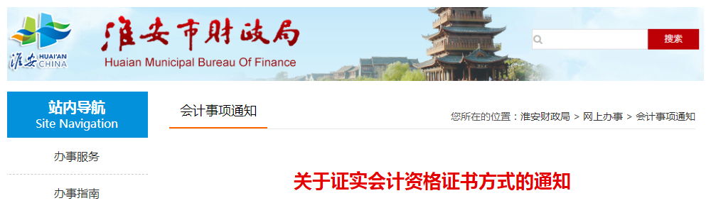 江蘇淮安關于證實中級會計資格證書方式的通知