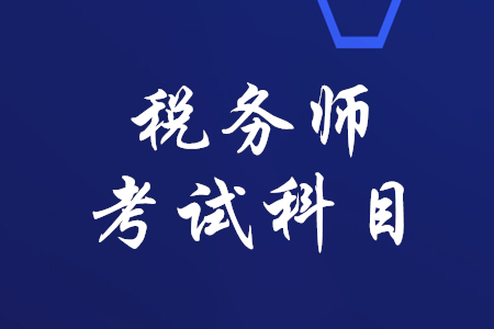 稅務(wù)師有哪幾科？