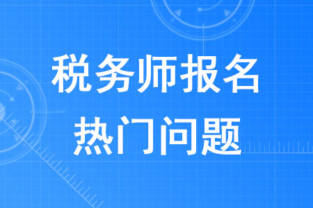2020年稅務(wù)師報(bào)名審核什么時(shí)候進(jìn)行？